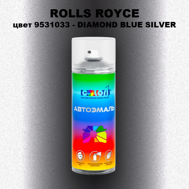 Аэрозольная краска ROLLS ROYCE, цвет 9531033 - DIAMOND BLUE SILVER