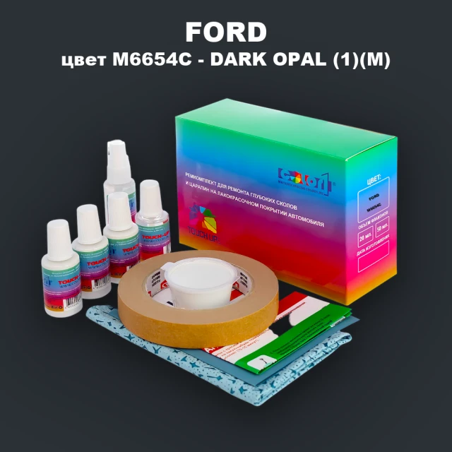 Ремкомплект для ремонта глубоких сколов и царапин FORD, цвет M6654C - DARK OPAL (1)(M)