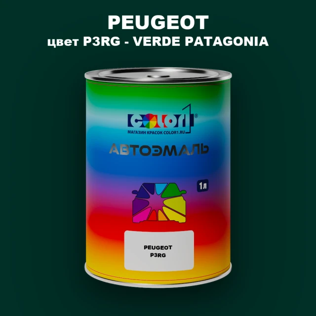 Автомобильная краска PEUGEOT, цвет P3RG - VERDE PATAGONIA