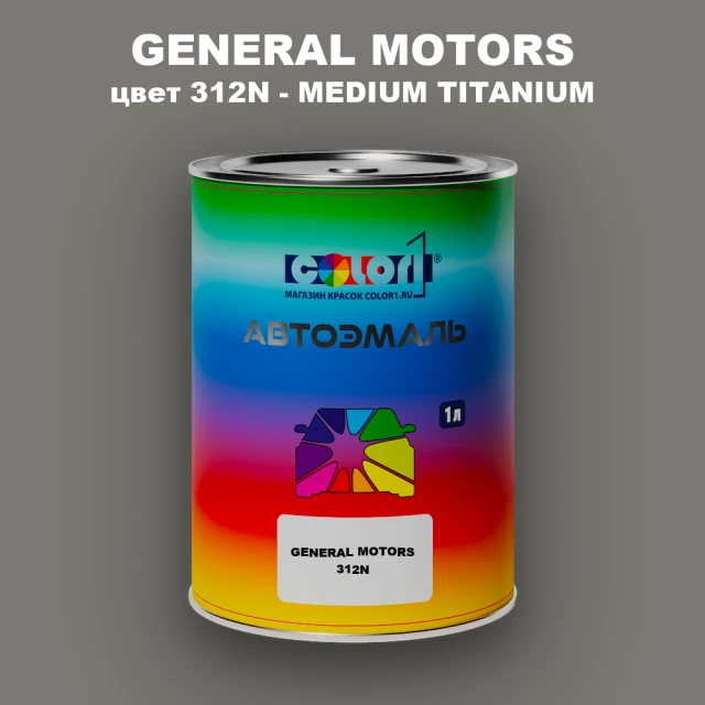 Автомобильная краска GM, цвет  312N - MEDIUMTITANIUM