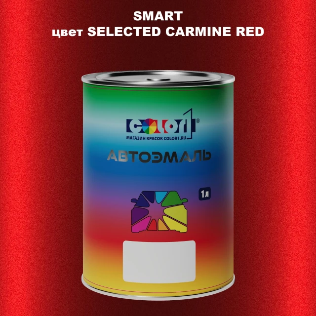 Автомобильная краска SMART, цвет - SELECTED CARMINE RED