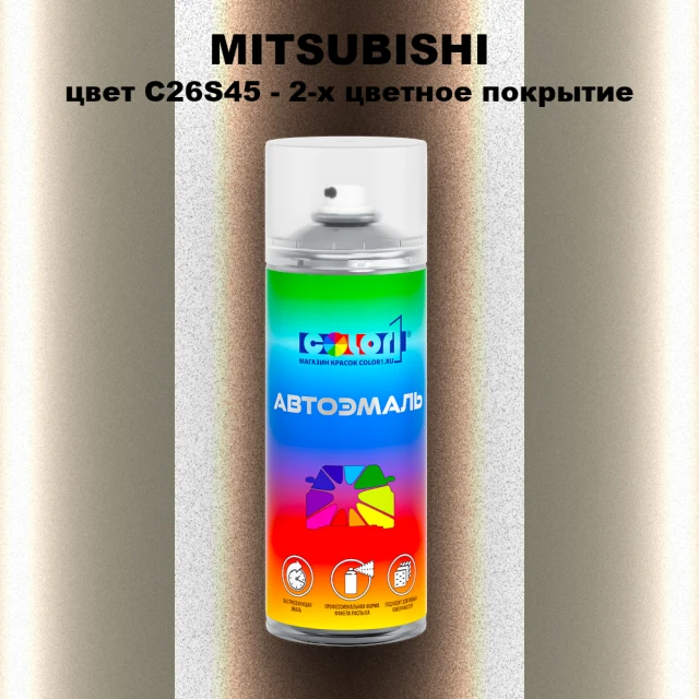 Аэрозольная краска MITSUBISHI, цвет C26S45 - 2-х цветное покрытие