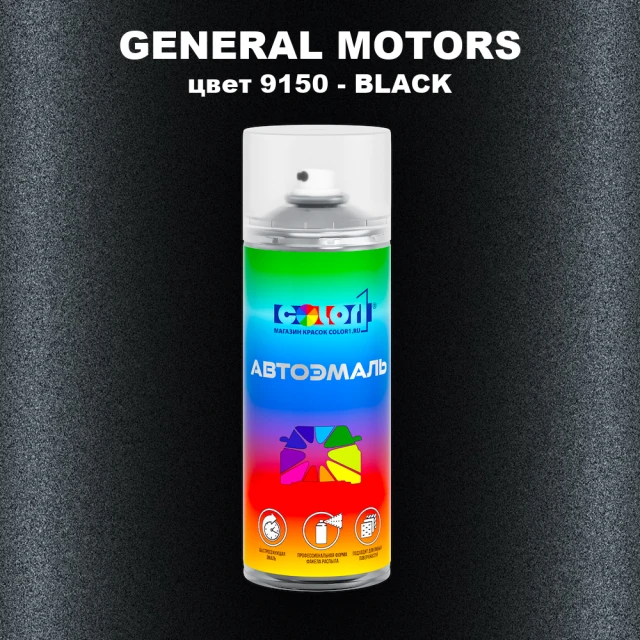 Аэрозольная краска GM цвет GM - 9150 - BLACK