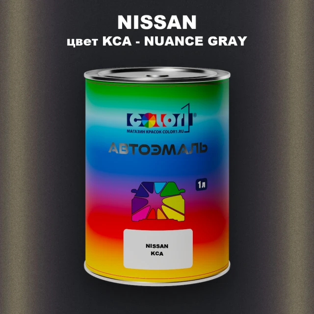 Автомобильная краска NISSAN, цвет KCA - NUANCE GRAY