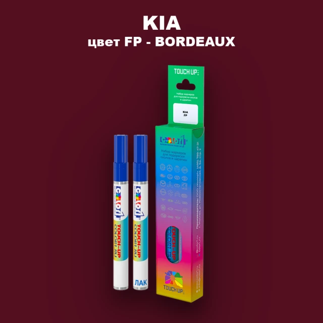 Маркер с краской KIA, цвет FP - BORDEAUX