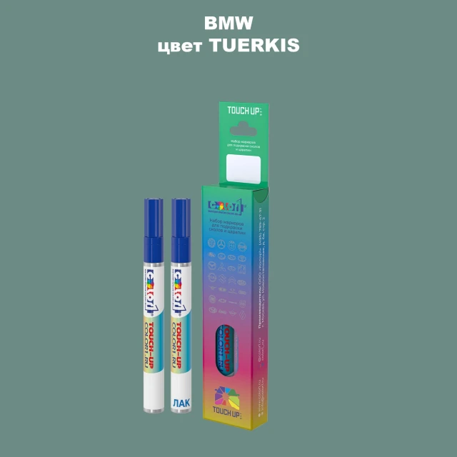 Маркер с краской BMW, цвет - TUERKIS