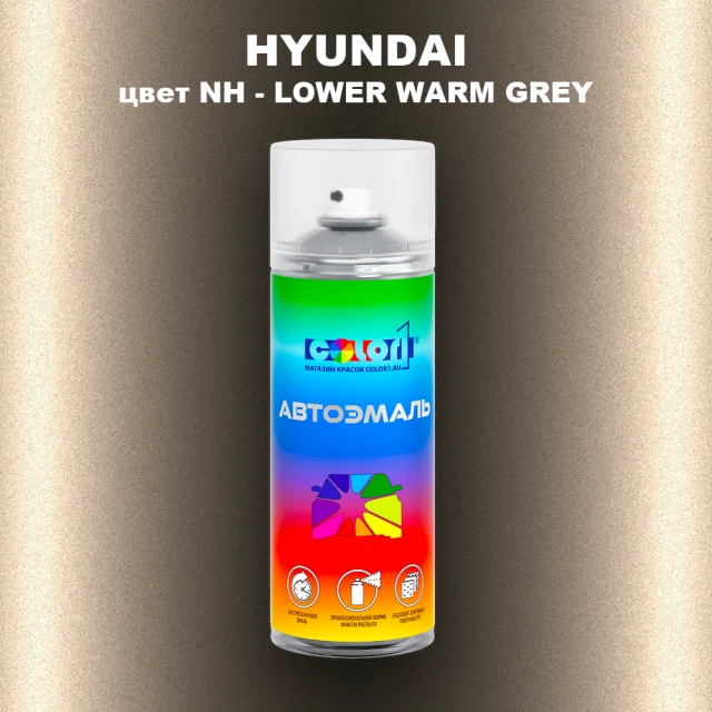 Аэрозольная краска HYUNDAI, цвет NH - LOWER WARM GREY