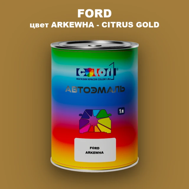 Автомобильная краска FORD, цвет ARKEWHA - CITRUS GOLD