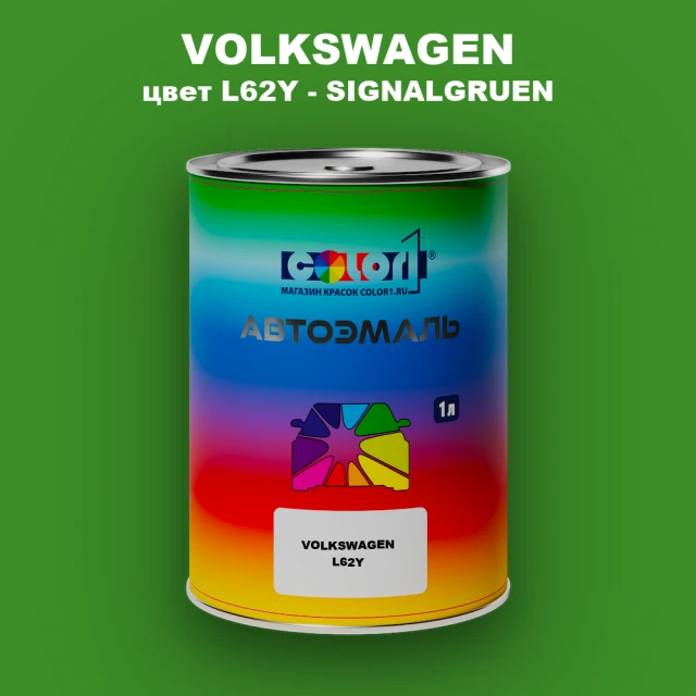 Автомобильная краска VOLKSWAGEN, цвет L62Y - SIGNALGRUEN