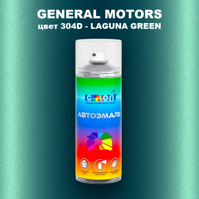 Аэрозольная краска GM цвет GM - 304D - LAGUNAGREEN