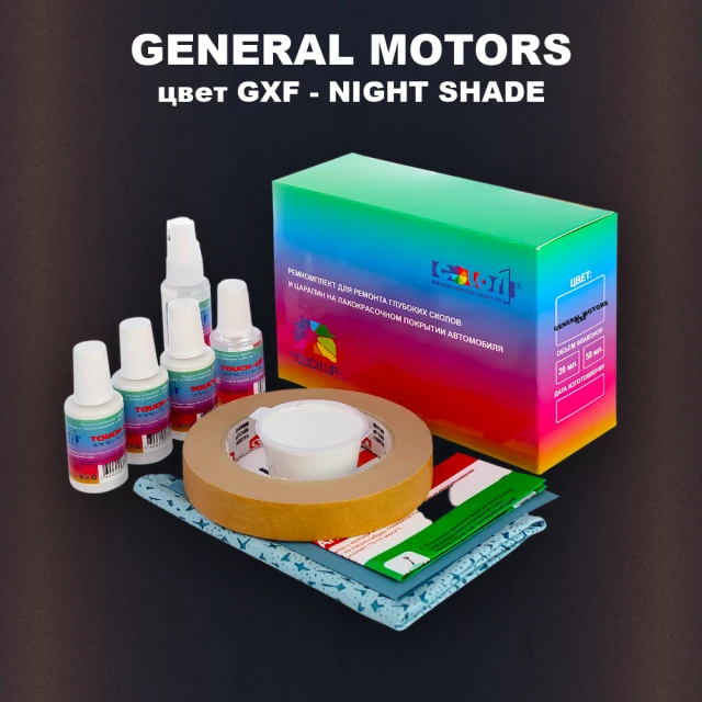 Ремкомплект для ремонта глубоких сколов и царапин GENERAL MOTORS, цвет GXF - NIGHT SHADE