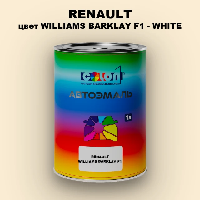 Автомобильная краска RENAULT, цвет WILLIAMS BARKLAY F1 - WHITE