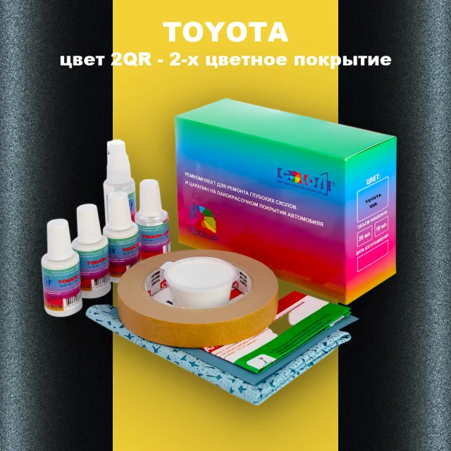 Ремкомплект для ремонта глубоких сколов и царапин TOYOTA, цвет 2QR - 2-х цветное покрытие