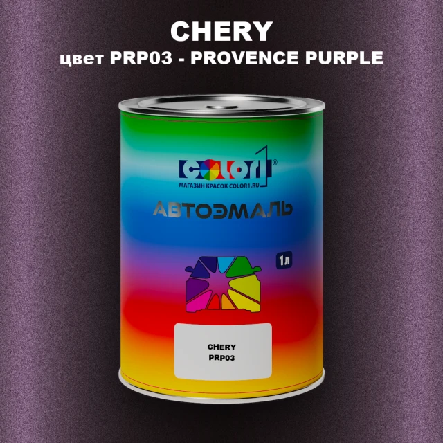 Автомобильная краска CHERY, цвет PRP03 - PROVENCE PURPLE