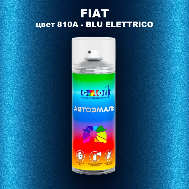 Аэрозольная краска FIAT, цвет 810A - BLU ELETTRICO