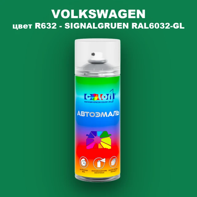 Аэрозольная краска VOLKSWAGEN, цвет R632 - SIGNALGRUEN RAL6032-GL