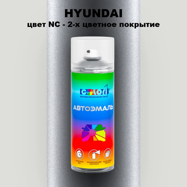Аэрозольная краска HYUNDAI, цвет NC - 2-х цветное покрытие