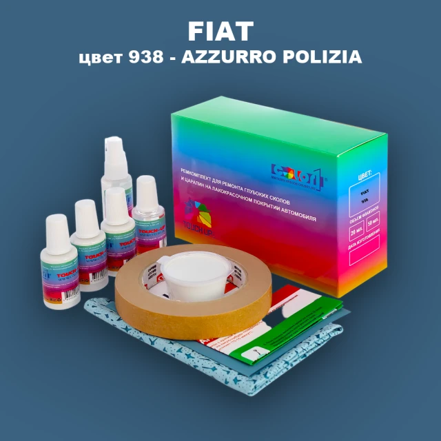 Ремкомплект для ремонта глубоких сколов и царапин FIAT, цвет 938 - AZZURRO POLIZIA