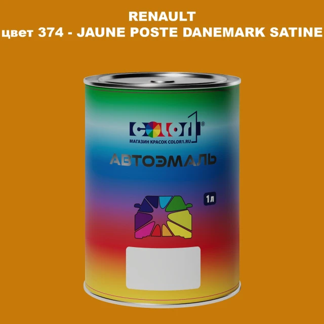 Автомобильная краска RENAULT, цвет 374 - JAUNE POSTE DANEMARK SATINE
