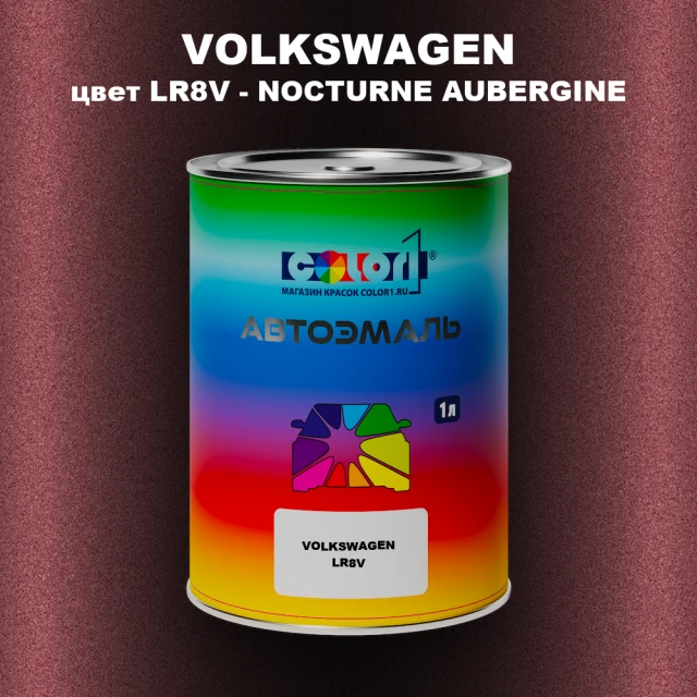 Автомобильная краска VOLKSWAGEN, цвет LR8V - NOCTURNE AUBERGINE