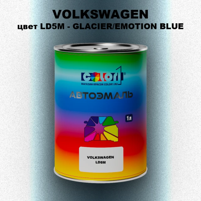 Автомобильная краска VOLKSWAGEN, цвет LD5M - GLACIER/EMOTION BLUE