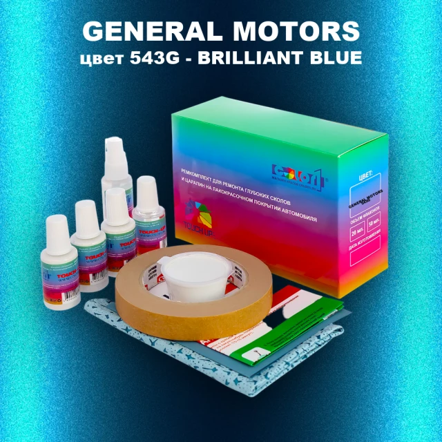 Ремкомплект для ремонта глубоких сколов и царапин GM, цвет 543G - BRILLIANTBLUE