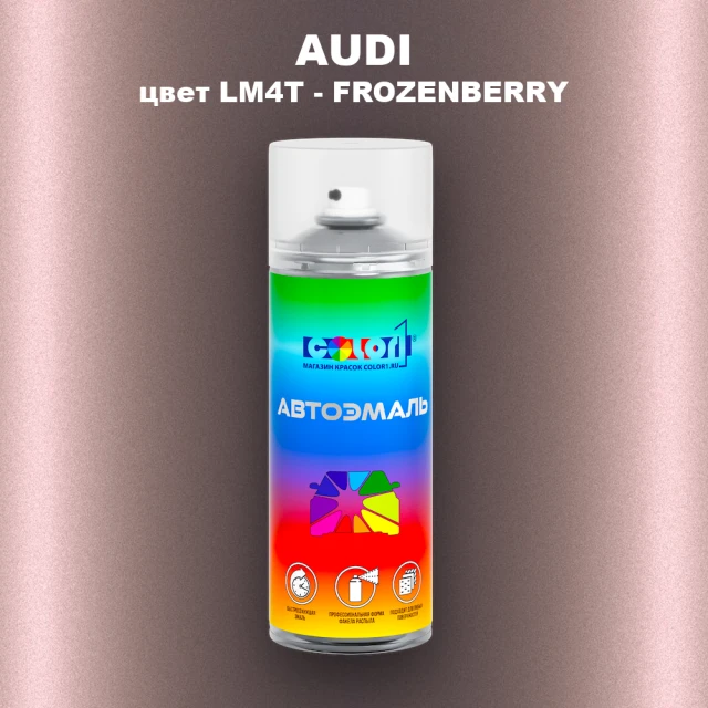 Аэрозольная краска AUDI, цвет LM4T - FROZENBERRY