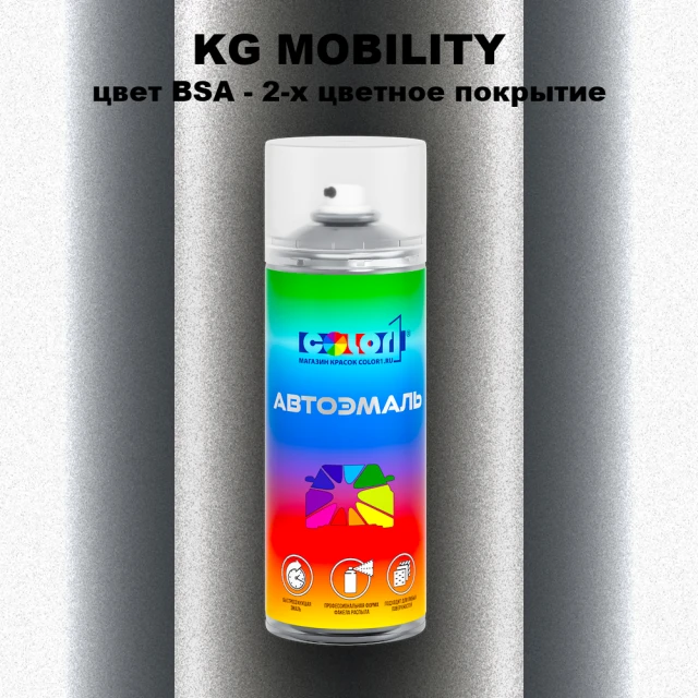 Аэрозольная краска KG MOBILITY, цвет BSA - 2-х цветное покрытие