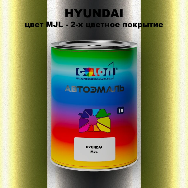 Автомобильная краска HYUNDAI, цвет MJL - 2-х цветное покрытие
