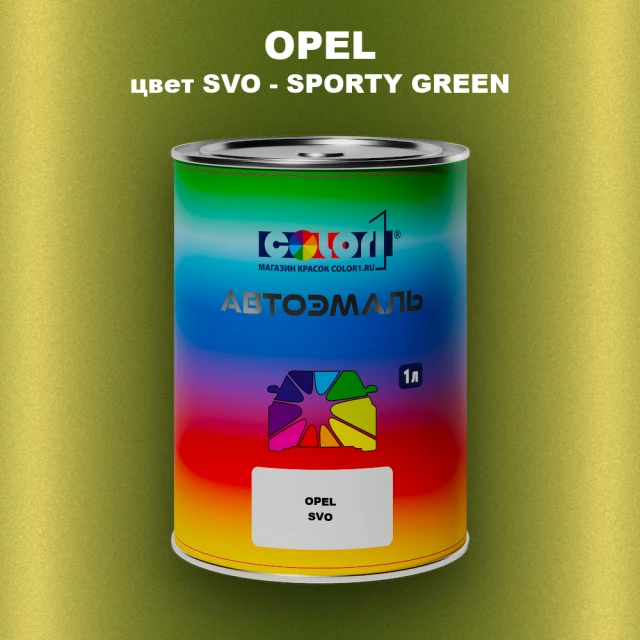 Автомобильная краска OPEL, цвет SVO - SPORT GREEN
