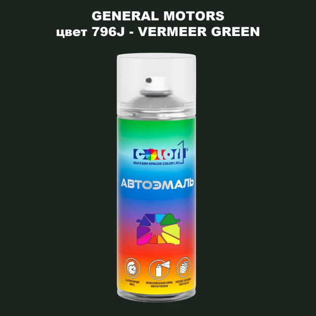 Аэрозольная краска GM цвет GM - 796J - VERMEERGREEN