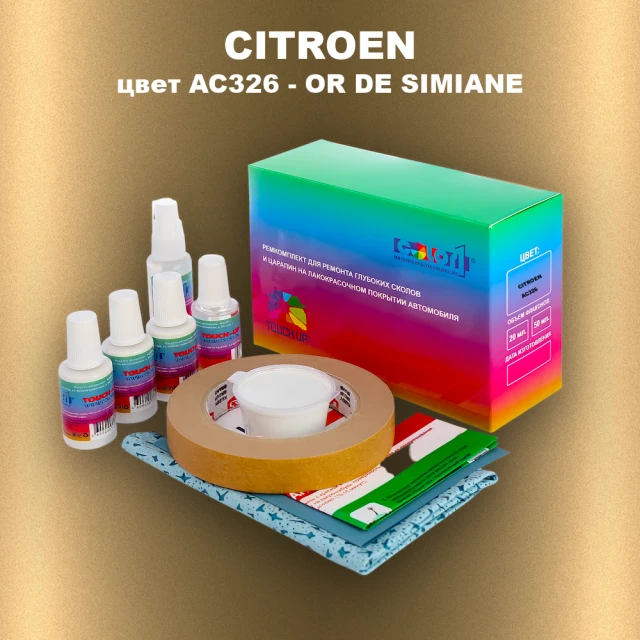 Ремкомплект для ремонта глубоких сколов и царапин CITROEN, цвет AC326 - OR DE SIMIANE