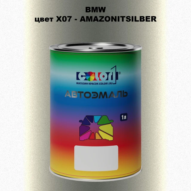 Автомобильная краска BMW, цвет X07 - AMAZONITSILBER