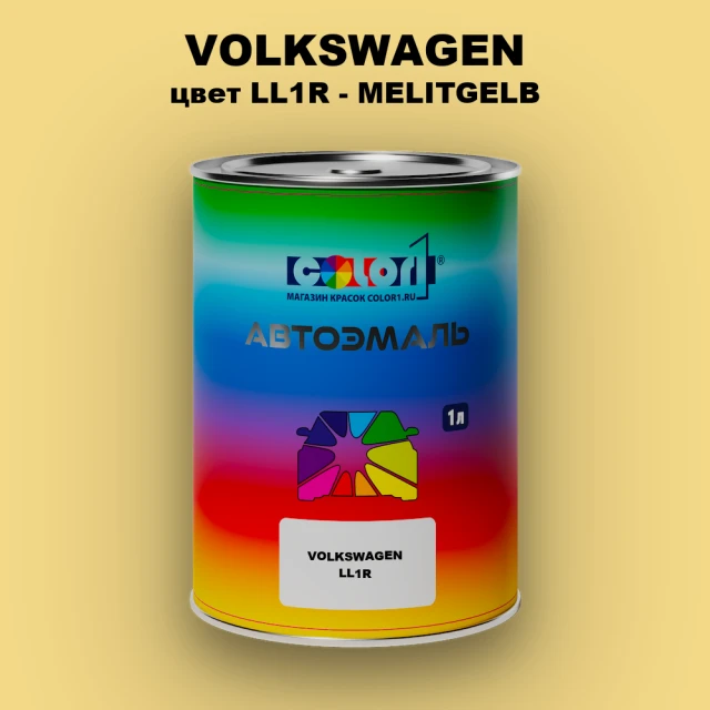 Автомобильная краска VOLKSWAGEN, цвет LL1R - MELITGELB