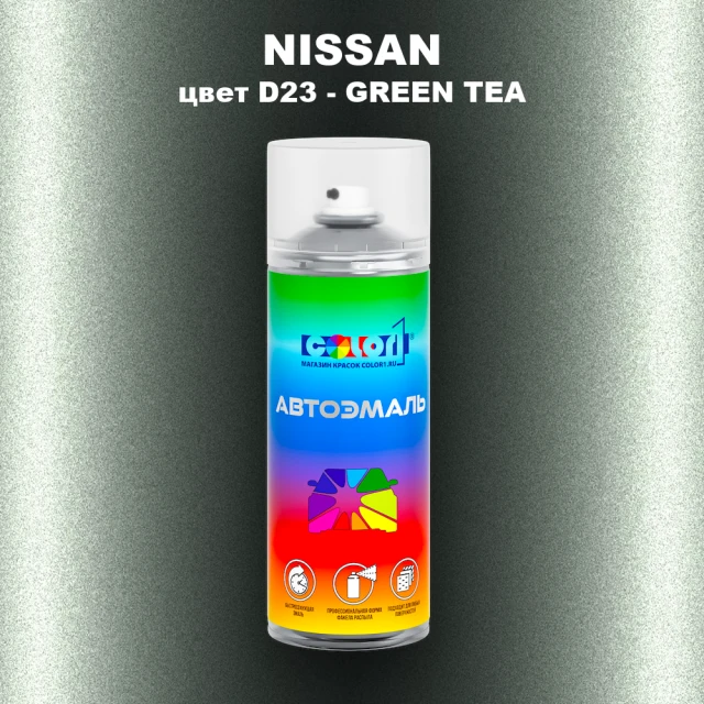 Аэрозольная краска NISSAN, цвет D23 - GREEN TEA