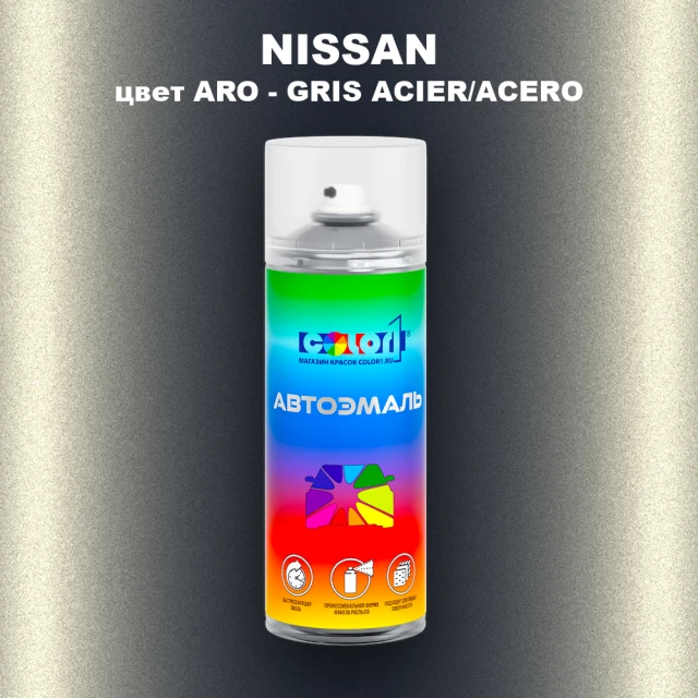 Аэрозольная краска NISSAN, цвет ARO - GRIS ACIER/ACERO