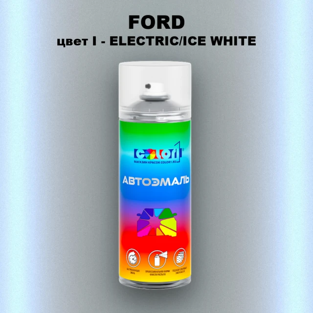 Аэрозольная краска FORD, цвет I - ELECTRIC/ICE WHITE