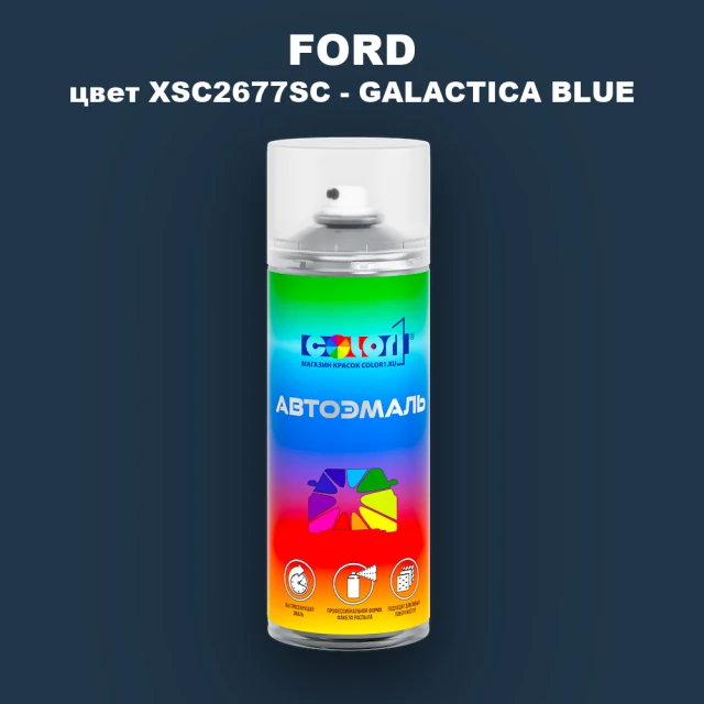 Аэрозольная краска FORD, цвет XSC2677SC - GALACTICA BLUE