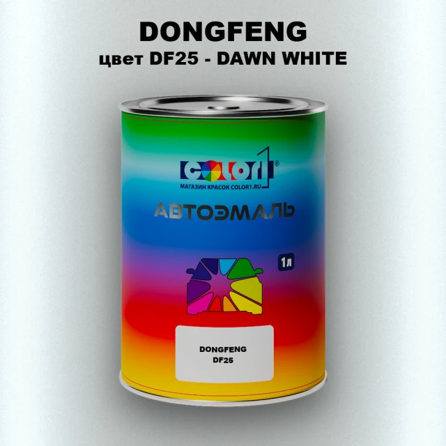 Автомобильная краска DONGFENG, цвет DF25 - DAWN WHITE