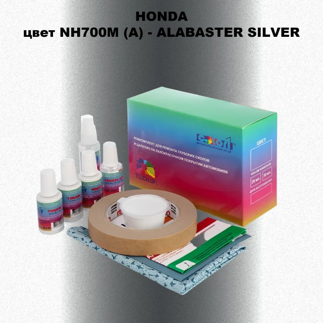 Ремкомплект для ремонта глубоких сколов и царапин HONDA, цвет NH700M (A) - ALABASTER SILVER