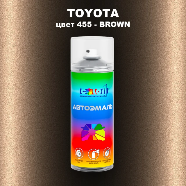 Аэрозольная краска TOYOTA, цвет 455 - BROWN