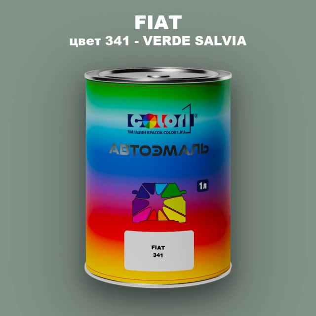 Автомобильная краска FIAT, цвет 341 - VERDE SALVIA