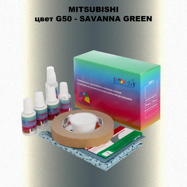 Ремкомплект для ремонта глубоких сколов и царапин MITSUBISHI, цвет G50 - SAVANNA GREEN