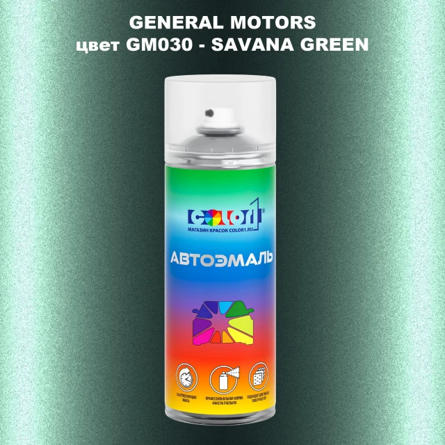 Аэрозольная краска GM цвет GM - GM030 - SAVANAGREEN