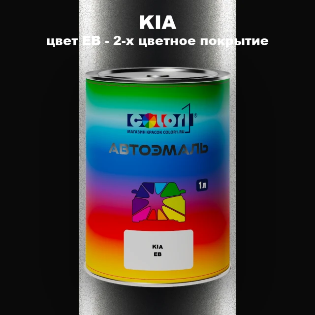 Автомобильная краска KIA, цвет EB - 2-х цветное покрытие