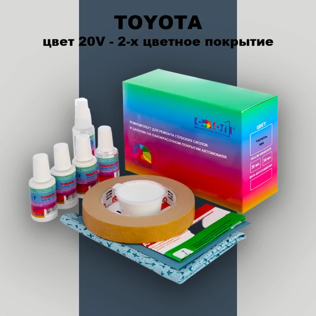 Ремкомплект для ремонта глубоких сколов и царапин TOYOTA, цвет 20V - 2-х цветное покрытие