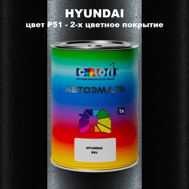 Автомобильная краска HYUNDAI, цвет P51 - 2-х цветное покрытие
