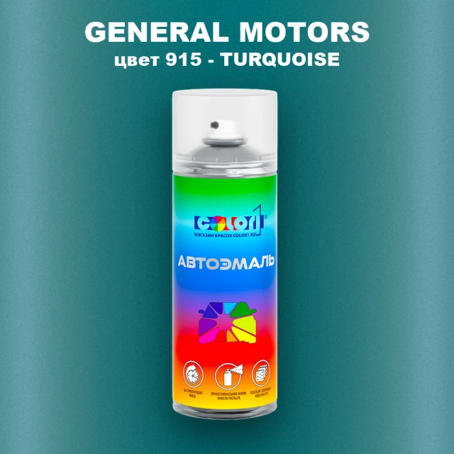 Аэрозольная краска GM цвет GM - 915 - TURQUOISE