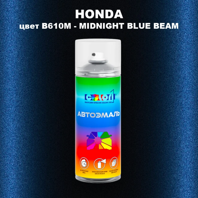 Аэрозольная краска HONDA, цвет B610M - MIDNIGHT BLUE BEAM