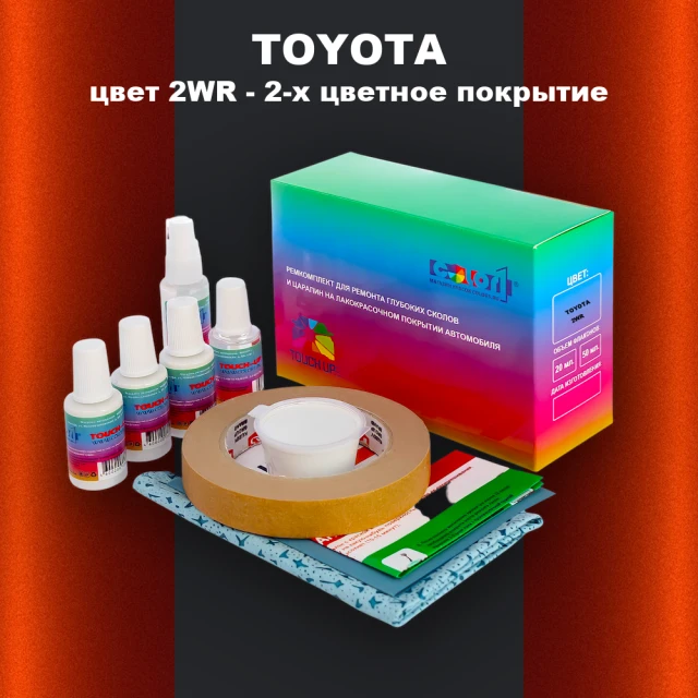 Ремкомплект для ремонта глубоких сколов и царапин TOYOTA, цвет 2WR - 2-х цветное покрытие